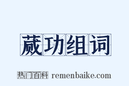 蒇功组词是什么意思的图片